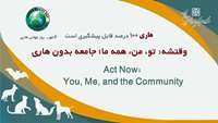 روز جهانی هاری ۲۸ سپتامبر (۶ مهر)/ وقتشه تو، من، همه ما، جامعه بدون هاری